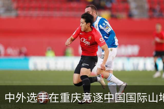 中外选手在重庆竞逐中国国际山地户外运动公开赛