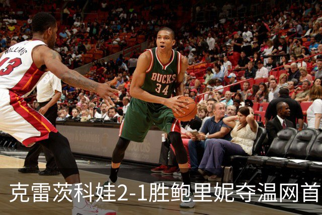 克雷茨科娃2-1胜鲍里妮夺温网首冠 大满贯第二冠