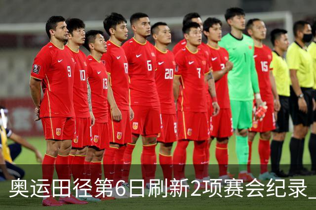 奥运田径第6日刷新2项赛会纪录 尘封16年纪录告破