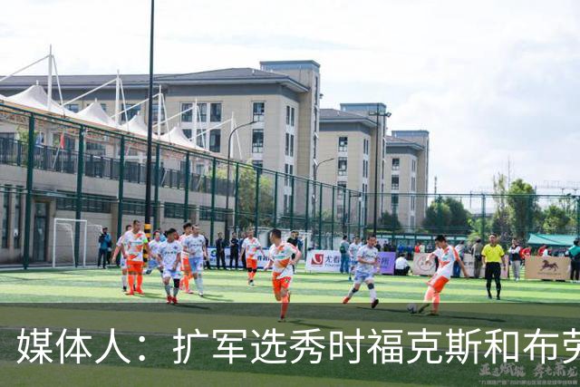 媒体人：扩军选秀时福克斯和布劳恩可能会被倒贴首轮签送到新球队